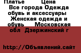 Платье . .. › Цена ­ 1 800 - Все города Одежда, обувь и аксессуары » Женская одежда и обувь   . Московская обл.,Дзержинский г.